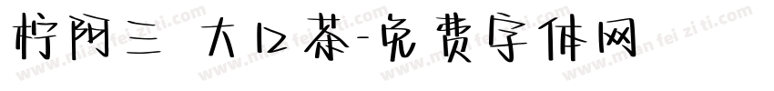 柠阿三 大口茶字体转换